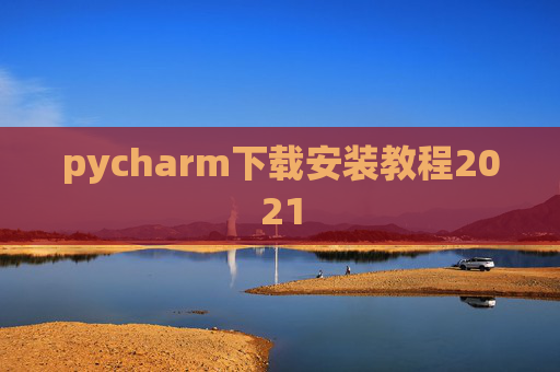 pycharm下载安装教程2021 pycharm下载安装教程2021