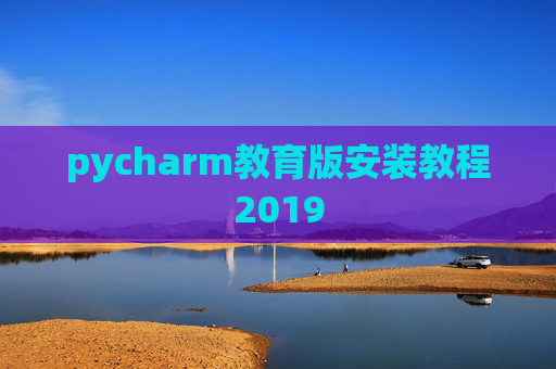 pycharm教育版安装教程2019